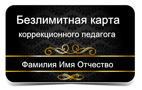 Безлимитная карта коррекционного педагога | Дефектология Проф