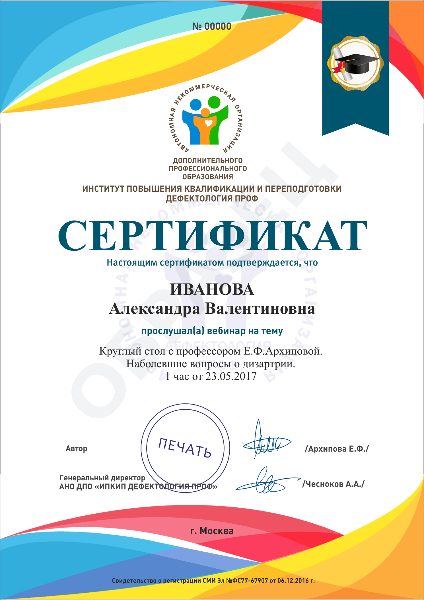Сертификат Архипова